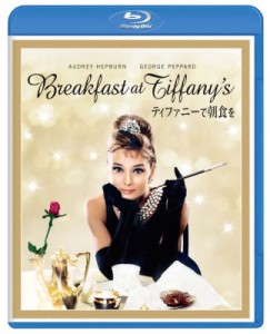 【Blu-ray】 ティファニーで朝食を