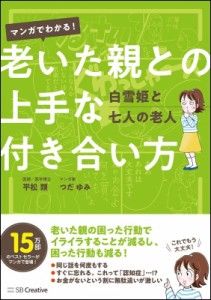 【単行本】 平松類 / マンガでわかる!老いた親との上手な付き合い方 白雪姫と七人の老人