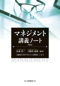 【単行本】 白桃書房 / マネジメント講義ノート 送料無料