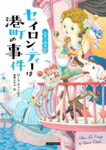 【文庫】 ローラ・チャイルズ / セイロン・ティーは港町の事件 お茶と探偵 19 コージーブックス