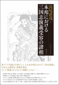 【単行本】 長尾直茂 / 本邦における三国志演義受容の諸相 送料無料