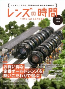 【ムック】 雑誌 / レンズの時間 2019-2020 玄光社ムック