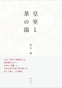 【単行本】 依田徹 / 皇室と茶の湯 送料無料