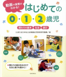 【単行本】 全日本私立幼稚園幼児教育研究機構 / 動画で保育がわかる!はじめての0・1・2歳児 関わりの基本・生活・遊び