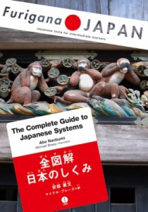 【単行本】 安部直文 / 全図解 日本のしくみ The Complete Guide to Japanese Systems