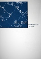 【単行本】 西川 / 西川詩選 中国現代詩人シリーズ 送料無料