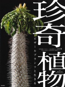 【単行本】 TOKY藤原 / 珍奇植物 ビザールプランツと生きる