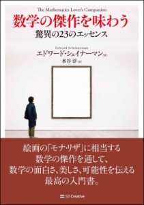 【単行本】 Edward Scheinerman / 数学の傑作を味わう 驚異の23のエッセンス