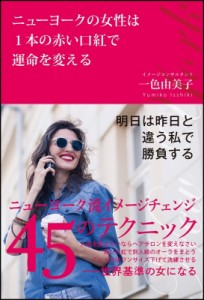 【単行本】 一色由美子 / ニューヨークの女性は1本の赤い口紅で運命を変える