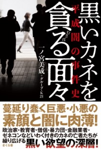 【単行本】 一ノ宮美成 / 黒いカネを貪る面々 平成闇の事件史