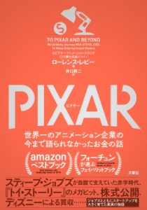 【単行本】 ローレンス・レビー / PIXAR ピクサー 世界一のアニメーション企業の今まで語られなかったお金の話