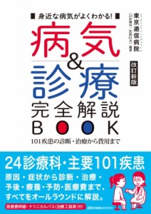 【単行本】 東京逓信病院24診療科 / 病気  &  診療 完全解説BOOK 2019年新版 101疾患の診断・治療から費用まで 医学通信社BOOK