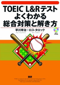 【単行本】 早川幸治 / TOEIC L  &  Rテストよくわかる総合対策と解き方