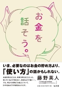 【単行本】 藤野英人 / お金を話そう。