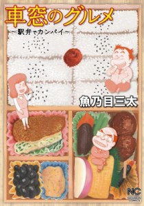 【コミック】 魚乃目三太 / 車窓のグルメ ニチブン・コミックス