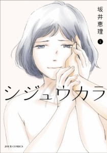 【コミック】 坂井恵理 / シジュウカラ 1 ジュールコミックス