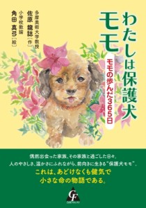 【単行本】 佐原龍誌 / わたしは保護犬モモ モモの歩んだ365日