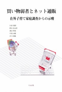 【単行本】 久保康彦 / 買い物弱者とネット通販