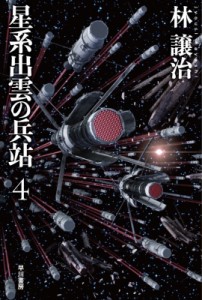 【文庫】 林譲治 / 星系出雲の兵站 4 ハヤカワ文庫JA