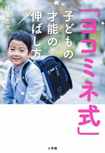 【単行本】 横峯吉文 / 「ヨコミネ式」子どもの才能の伸ばし方