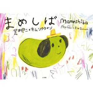 荒井 良二の通販 Au Pay マーケット