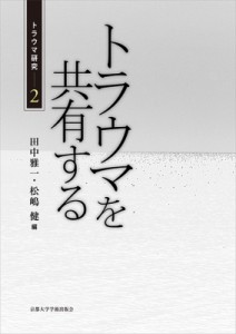 【単行本】 田中雅一 / トラウマを共有する トラウマ研究 送料無料