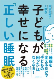 【単行本】 成田奈緒子 / 子どもが幸せになる「正しい睡眠」