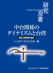 【全集・双書】 川上桃子 / 中台関係のダイナミズムと台湾 馬英九政権期の展開 研究双書 送料無料