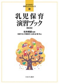 【全集・双書】 松本峰雄 / 乳児保育演習ブック よくわかる!保育士エクササイズ 送料無料