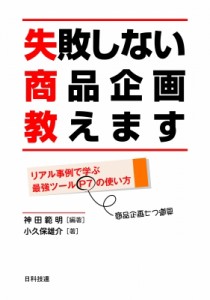 【単行本】 神田範明 / 失敗しない商品企画教えます リアル事例で学ぶ最強ツールP7の使い方 送料無料