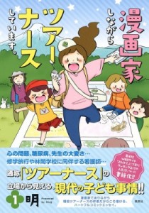 【単行本】 明 / 漫画家しながらツアーナースしています。 1