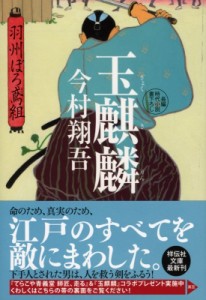 【文庫】 今村翔吾 / 玉麒麟 羽州ぼろ鳶組 8 祥伝社文庫