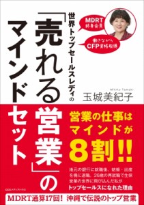 【単行本】 玉城美紀子 / 世界トップセールスレディの「売れる営業」のマインドセット