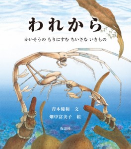 【絵本】 青木優和 / われから かいそうのもりにすむちいさないきもの 海のナンジャコリャーズ