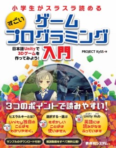 【単行本】 Project Kyss / 小学生がスラスラ読める すごいゲームプログラミング入門 日本語Unityで3Dゲームを作ってみよう! 