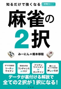 【単行本】 梶本琢程 / 知るだけで強くなる麻雀の2択 近代麻雀戦術シリーズ