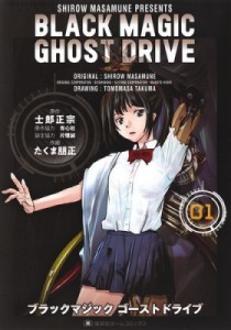 【コミック】 たくま朋正 / BLACK MAGIC GHOST DRIVE 1 集英社ホームコミックス