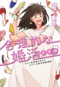 【単行本】 横嶋じゃのめ / 合理的な婚活 成婚編 -子なし別居婚をめざすおたくの婚活実録漫画- ホーム社書籍扱コミックス