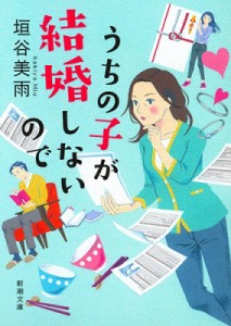 【文庫】 垣谷美雨 / うちの子が結婚しないので 新潮文庫