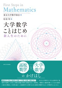 【単行本】 東京大学数学部会 / 大学数学ことはじめ 新入生のために 送料無料