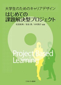 【単行本】 松田剛典 / はじめての課題解決型プロジェクト 大学生のためのキャリアデザイン