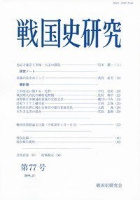 【全集・双書】 戦国史研究会 / 戦国史研究 第77号
