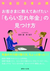 【単行本】 當舎緑 / お客さまに教えてあげたい「もらい忘れ年金」の見つけ方