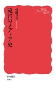 【新書】 佐藤卓己 / 流言のメディア史 岩波新書