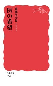 【新書】 齋藤英彦 / 医の希望 岩波新書