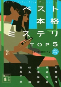 【文庫】 本格ミステリ作家クラブ / ベスト本格ミステリTOP5短編傑作選003 講談社文庫