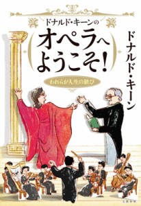 【単行本】 ドナルド・キーン / ドナルド・キーンのオペラへようこそ! われらが人生の歓び