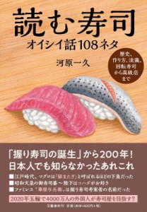 【単行本】 河原一久 / 読む寿司　オイシイ話108ネタ 歴史、作り方、流儀、回転寿司から高級店まで