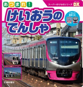 【絵本】 交通新聞社 / あつまれ!けいおうのでんしゃ スーパーのりものシリーズDX