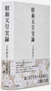 【全集・双書】 宮内庁 / 昭和天皇実録　人名索引・年譜